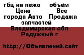 гбц на пежо307 объём1,6 › Цена ­ 10 000 - Все города Авто » Продажа запчастей   . Владимирская обл.,Радужный г.